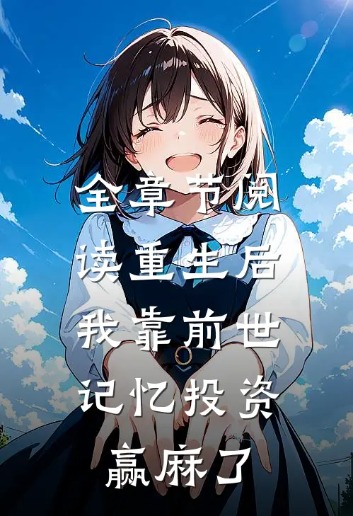全章节阅读重生后，我靠前世记忆投资赢麻了