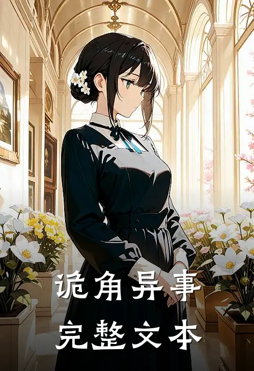 诡角异事完整文本在线阅读