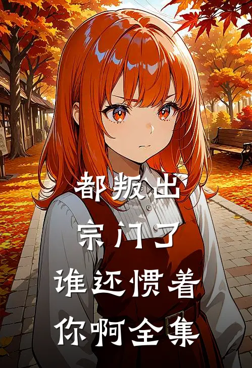 都叛出宗门了,谁还惯着你啊全集在线观看
