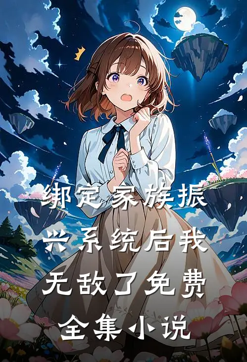 绑定家族振兴系统后我无敌了免费全集小说