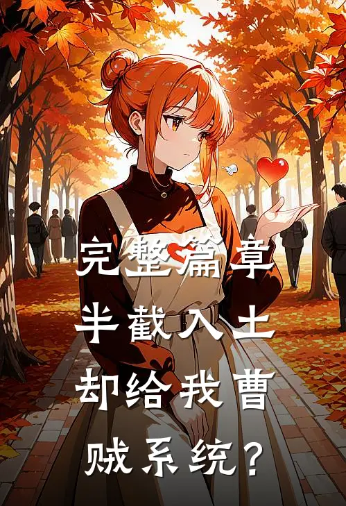 完整篇章半截入土：却给我曹贼系统？