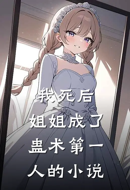 我死后,姐姐成了蛊术第一人的