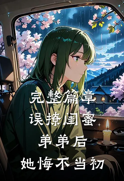 完整篇章误撩闺蜜弟弟后,她悔不当初免费阅读