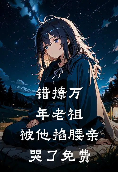 错撩万年老祖,被他掐腰亲哭了免费