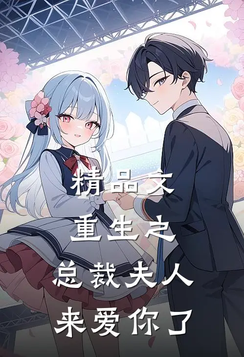 精品文重生之,总裁夫人来爱你了