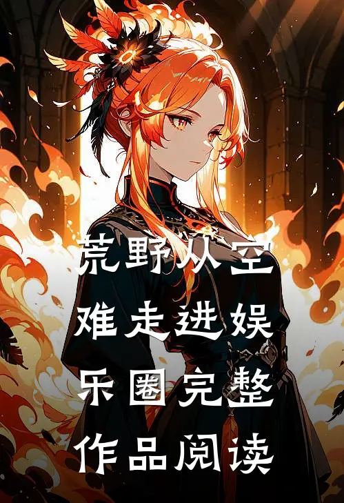 荒野从空难走进娱乐圈完整作品阅读