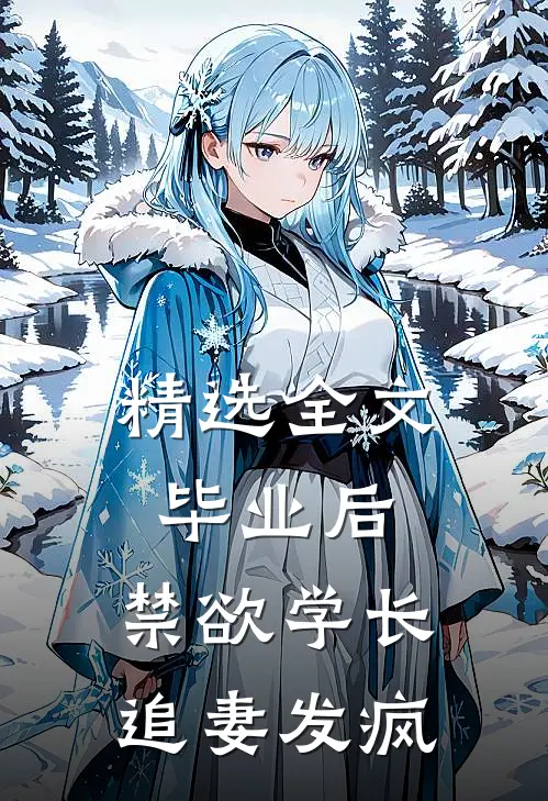 精选全文毕业后，禁欲学长追妻发疯