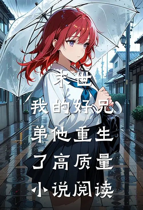 末世我的好兄弟他重生了高质量阅读免费