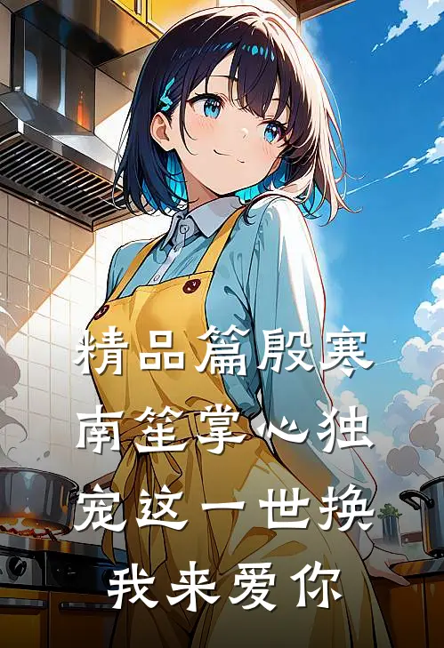精品篇殷寒南笙掌心独宠这一世换我来爱你