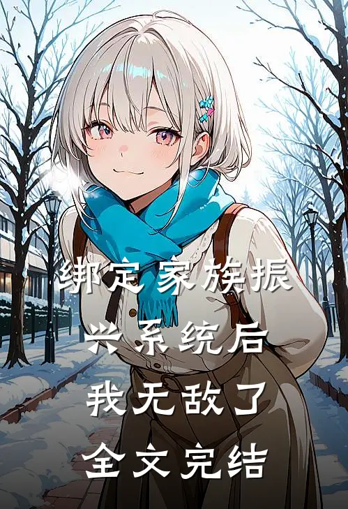 绑定家族振兴系统后，我无敌了全文完结