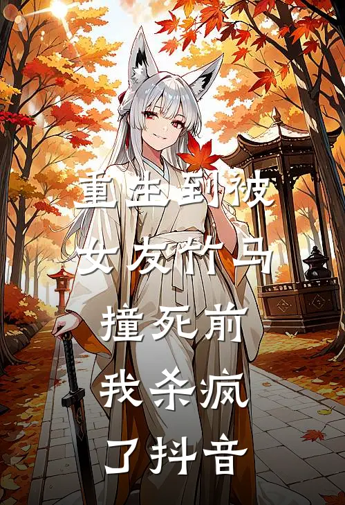 重生到被女友竹马撞死前,我杀疯了抖音免费阅读