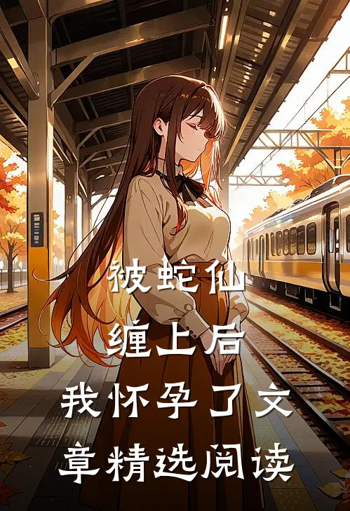 被蛇仙缠上后,我怀孕了文章精选阅读