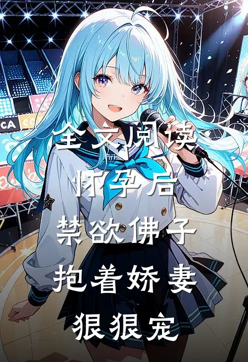 全文阅读怀孕后,禁欲佛子抱着娇妻狠狠宠